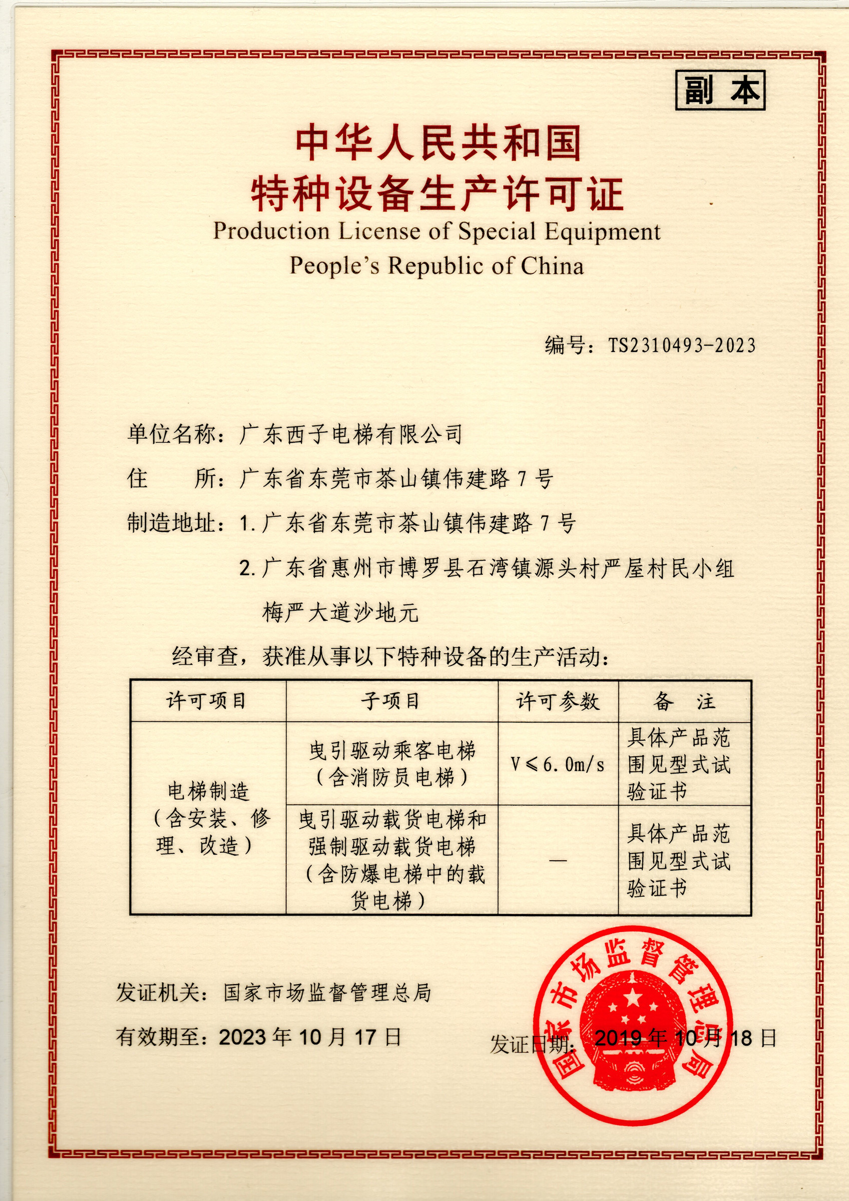 广东省西子电梯中国特种设备制造许可证(电梯副本)             